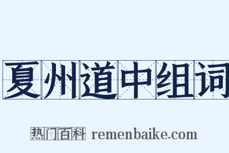 夏州道中组词是什么意思的图片